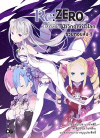 Animag Re:Zero รีเซทชีวิต ฝ่าวิกฤตต่างโลก ฉบับรวมตอนสั้น NOVEL เล่ม 1