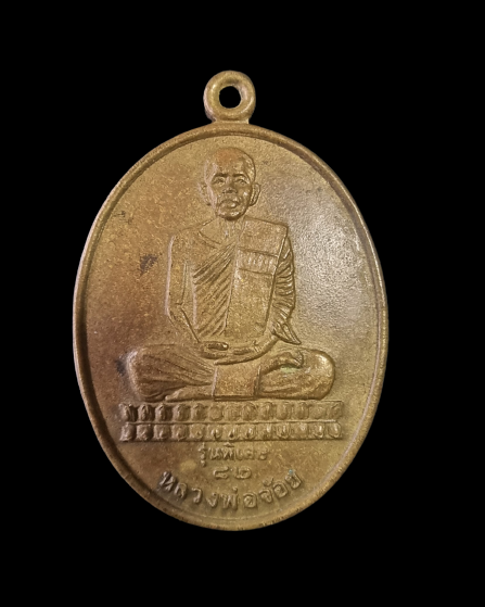 เหรียญหลวงพ่อจ้อย วัดศรีอุทุมพร จ.นครสวรรค์ รุ่นพิเศษ ฉลองอายุ 82 ปี 42