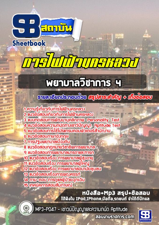 แนวข้อสอบพยาบาลวิชาการ 4 การไฟฟ้านครหลวง