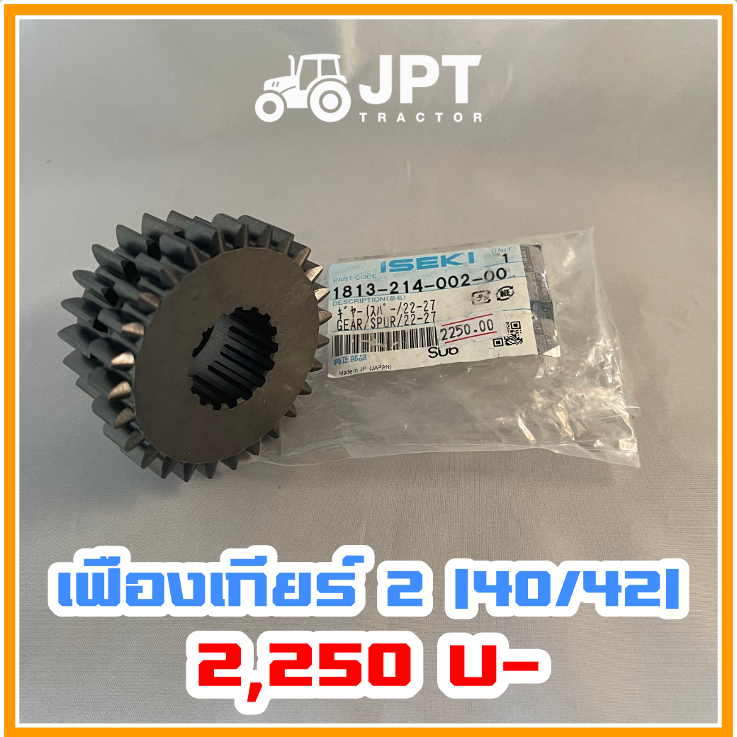 เฟืองเกียร์ สอง(2) รถไถ อิเซกิ NT540 NT542 40-42-แรงม้า โดยอิเซกิ เจพีที แทรกเตอร์