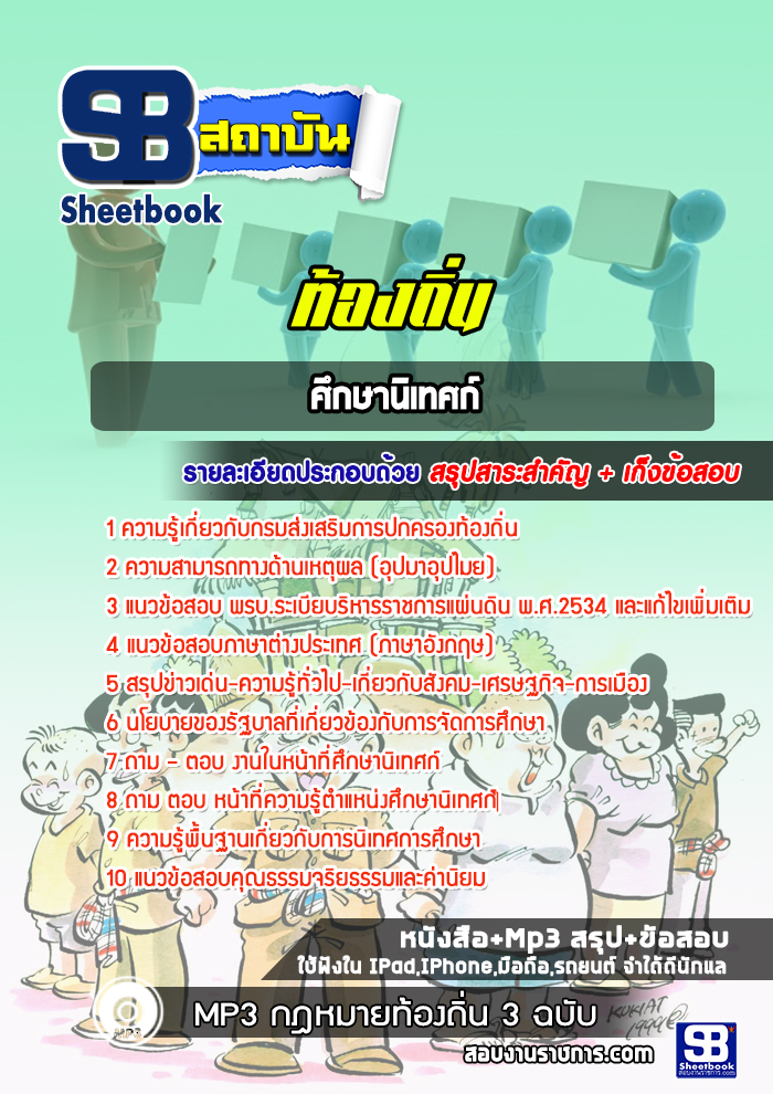 แนวข้อสอบศึกษานิเทศก์ ท้องถิ่น