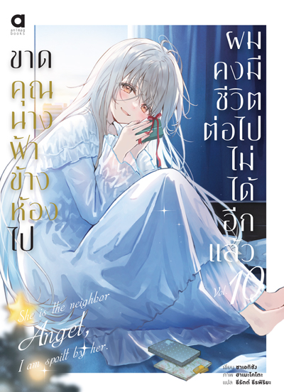 (พรีออเดอร์) Animag ขาดคุณนางฟ้าข้างห้องไป ผมคงมีชีวิตต่อไปไม่ได้อีกแล้ว NOVEL เล่ม 10 (ทยอยจัดส่ง 15 ตุลาคม)