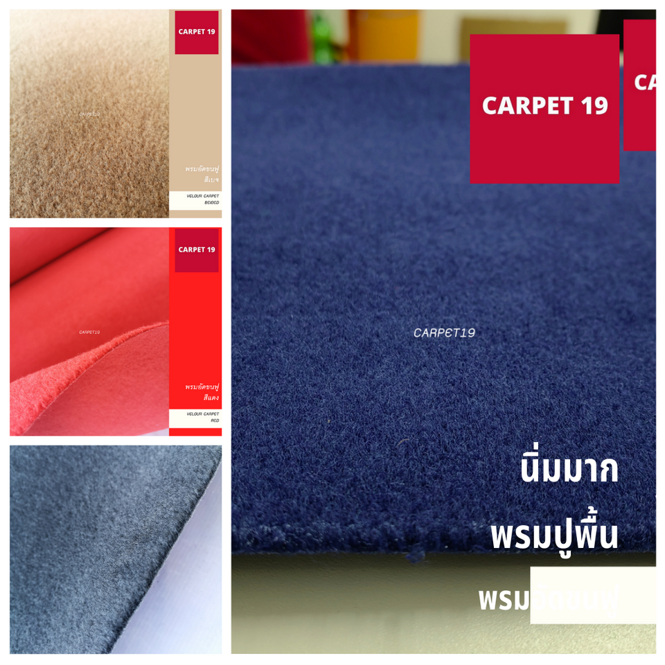 ราคาแบ่งขายต่อเมตร**CARPET19 พรมอัดขนฟู มีหลายสี กว้าง 1 ม.หนา 4.5-5.0 มม.หนาแน่น 500-550 ก / ตรม .