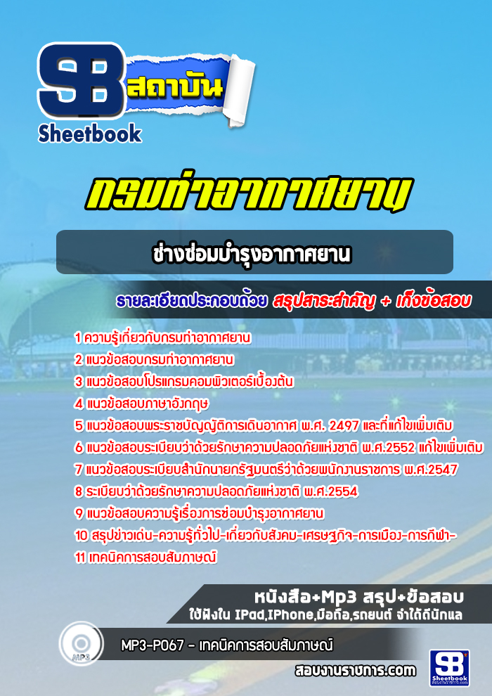 แนวข้อสอบช่างซ่อมบำรุงอากาศยาน กรมท่าอากาศยาน