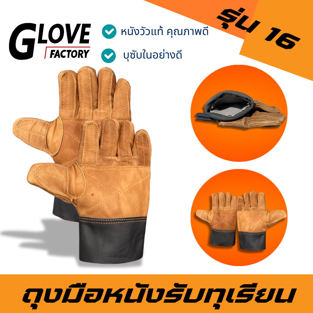 ถุงมือหนังรับทุเรียน รุ่น 16 สีน้ำตาล ใช้สวมใส่เพื่อรับลูกทุเรียน เทียบทุเรียน คัดทุเรียน ผลิตจากหนังแท้ทั้งชิ้น ฟอกใหม่