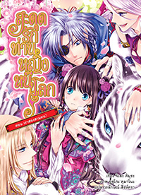Animag สะดุดรักท่านหญิงหนีโลก NOVEL เล่ม 6.5