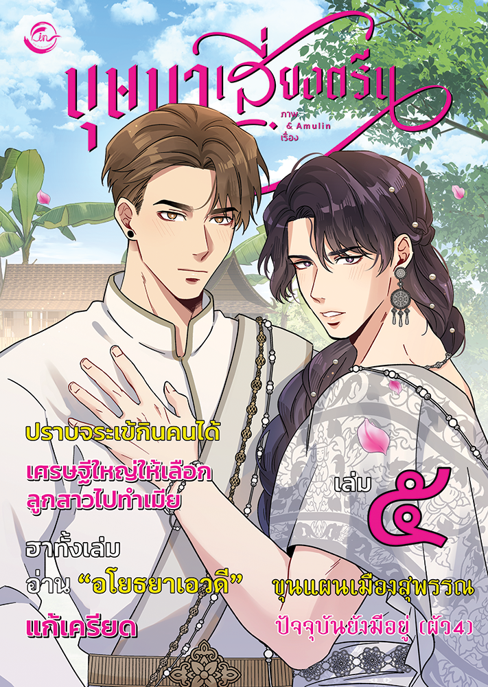 [การ์ตูนไทย] บุษบาเสี่ยงตรีน : Amulin