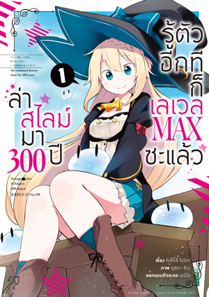 Animag ล่าสไลม์มา 300 ปีรู้ตัวอีกทีก็เลเวล MAX ซะแล้ว COMIC เล่ม 1-8