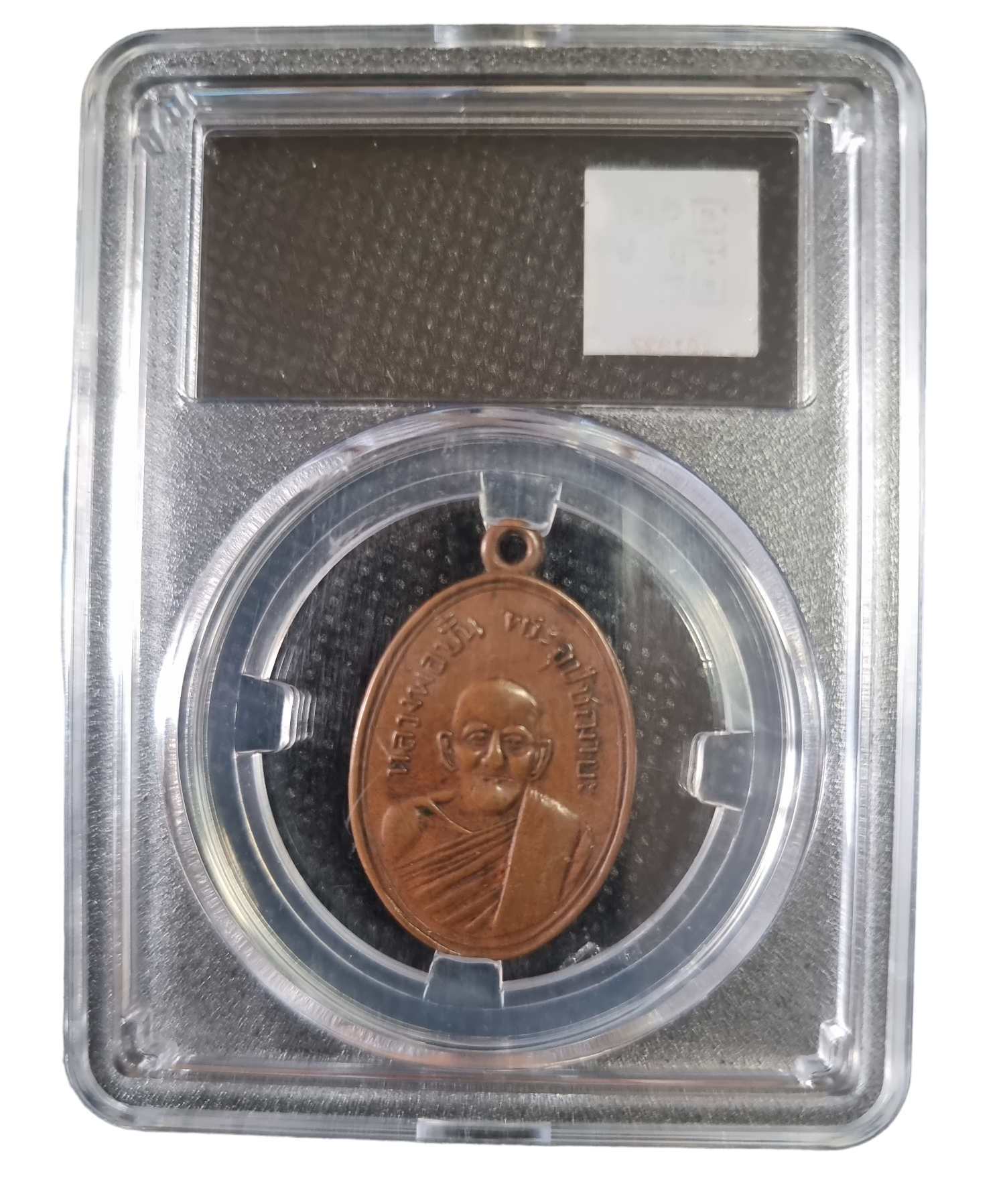 เหรียญหลวงพ่อปั้น วัดเนินทราย ปี 2507 หลวงปู่ทิม ปลุกเสก