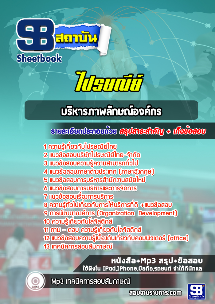 แนวข้อสอบบริหารภาพลักษณ์องค์กร ไปรษณีย์ไทย