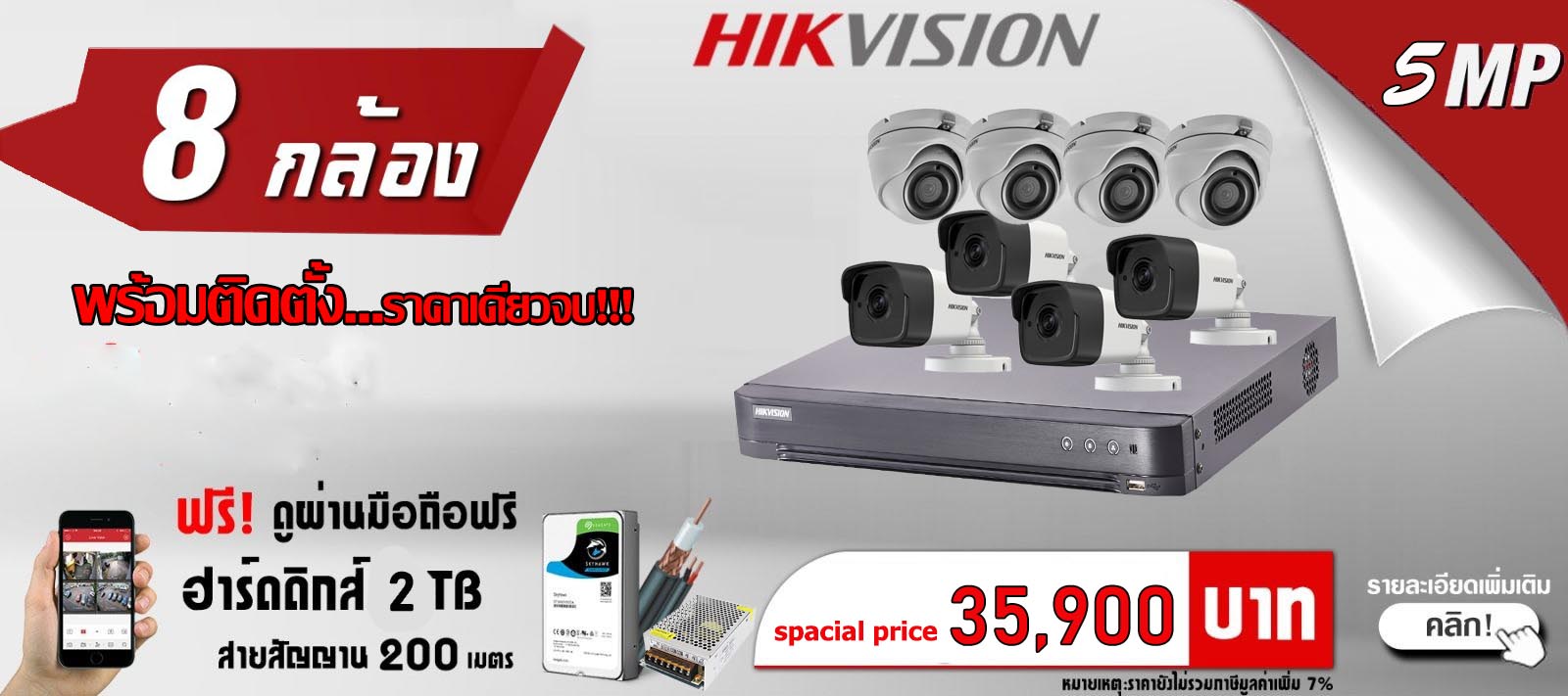 ชุด Promotion กล้องวงจรปิด HIKVISION ชุด 8 กล้อง ระบบ Analog 5MP พร้อมติดตั้งเขต กทม.-ปริมณฑล