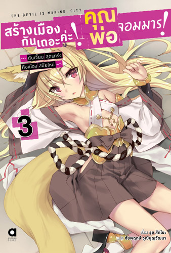 Animag สร้างเมืองกันเถอะค่ะ! คุณพ่อจอมมาร! NOVEL เล่ม 3