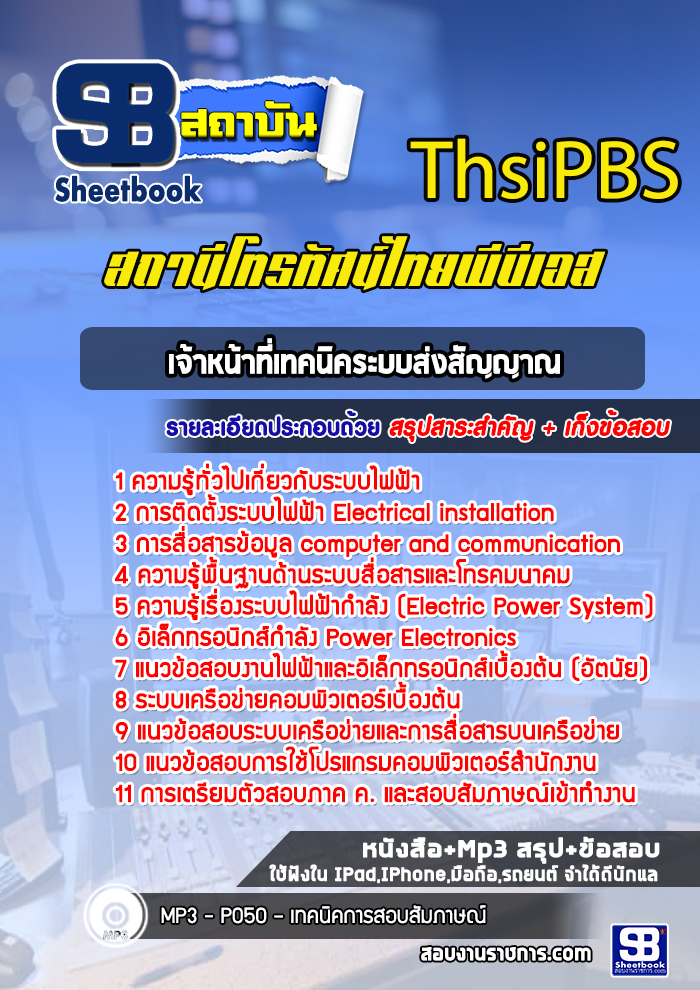 แนวข้อสอบเจ้าหน้าที่เทคนิคระบบส่งสัญญาณ TPBS