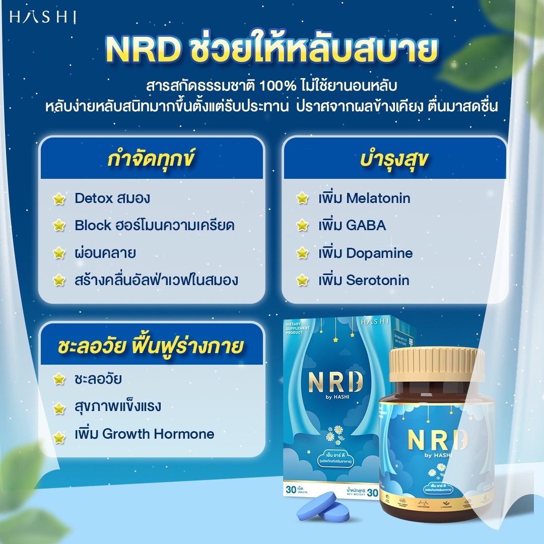 NRD สารสกัดธรรมชาติช่วยเรื่องนอนหลับ เซ็ตขายดีที่สุด 2 กล่อง