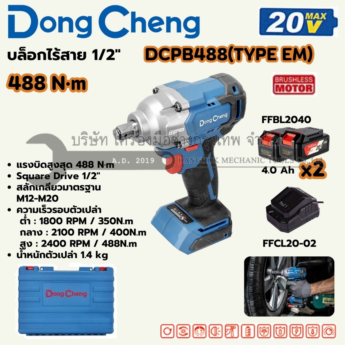 DONG CHENG บล็อก 1/2 นิ้ว 20 โวลต์ รุ่น DCPB488 (TYPE EM) มอเตอร์ไร้แปรงถ่าน แรงบิดสูงสุด 488 นิวตันเมตร ความเร็วรอบตัวเปล่า 0-2400 รอบ/นาที (รวมแบตเตอรี่และแท่นชาร์จ)