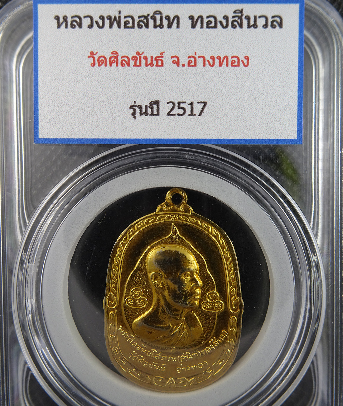 เหรียญหลวงพ่อสนิท วัดศีลขันธ์ ปี 2517