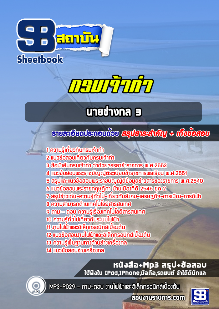 แนวข้อสอบนายช่างกล3 กรมเจ้าท่า