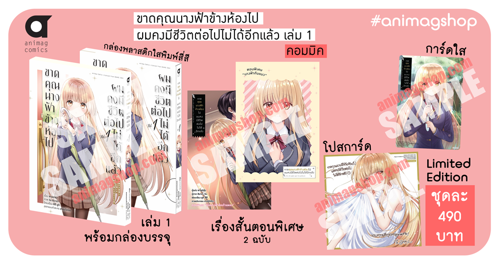 Animag ขาดคุณนางฟ้าข้างห้องไป ผมคงมีชีวิตต่อไปไม่ได้อีกแล้ว COMIC เล่ม 1 Limited Edition