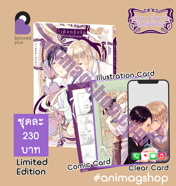 Animag เติมกลิ่นรัก นักปรุงน้ำหอม COMIC (เล่มเดียวจบ) Limited Edition
