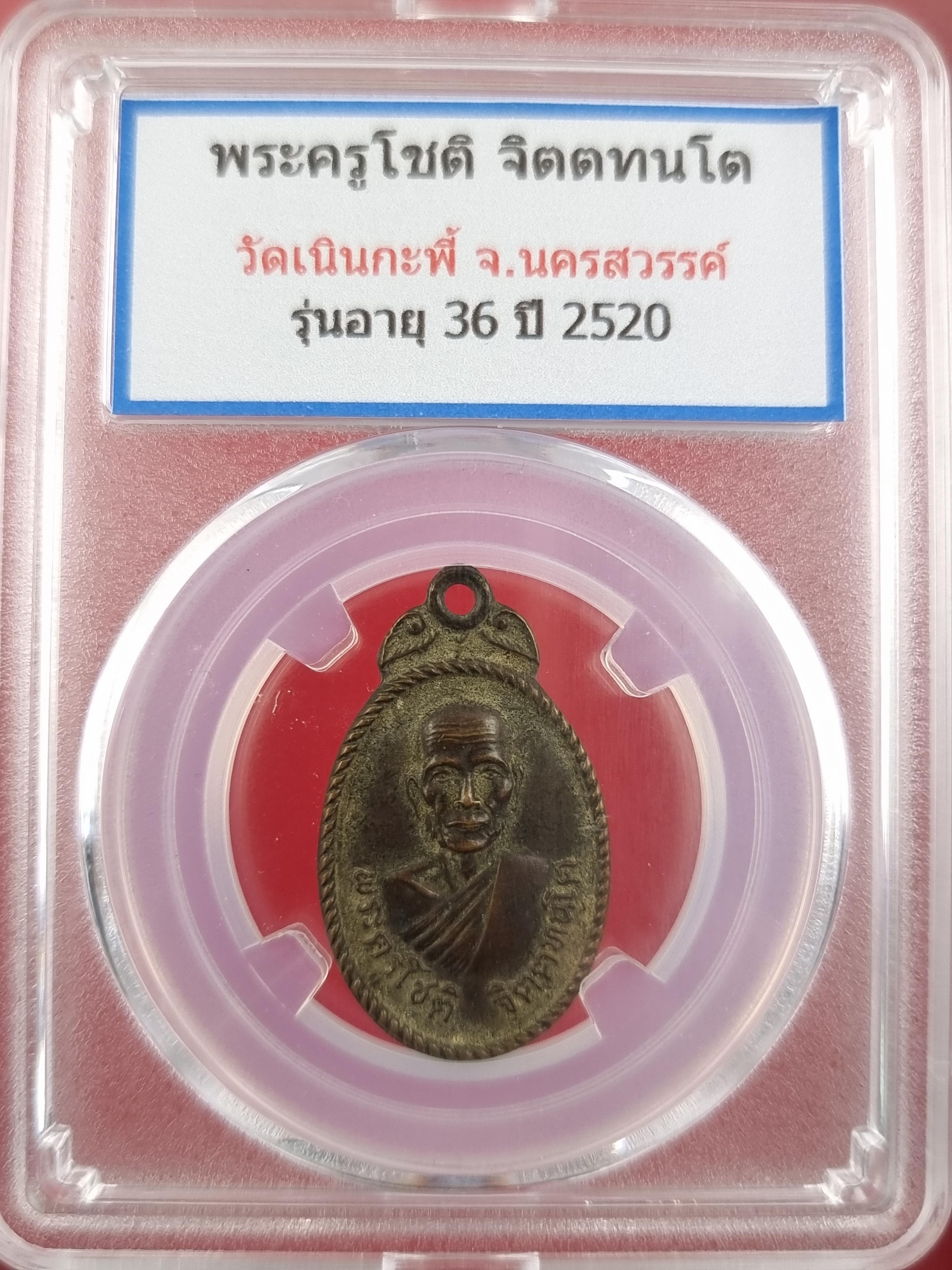 เหรียญ พระครูโชติ วัดเนินกะพี้ อายุ ๗๖ ปี พ.ศ.2520