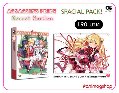 Animag ASSASSIN'S PRIDE (แอสแซสซินส์ ไพรด์) NOVEL Secret Garden SPECIAL PACK!