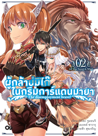 Animag ผู้กล้าบ่มิไก๊ในกริมการ์แดนมายา NOVEL เล่ม 2