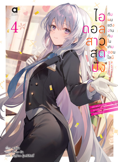 (พรีออเดอร์) Animag ไอดอลสาวสุดปังกับผมแต่งกันในเกมออนไลน์ NOVEL เล่ม 4 (ทยอยจัดส่ง 15 ตุลาคม)