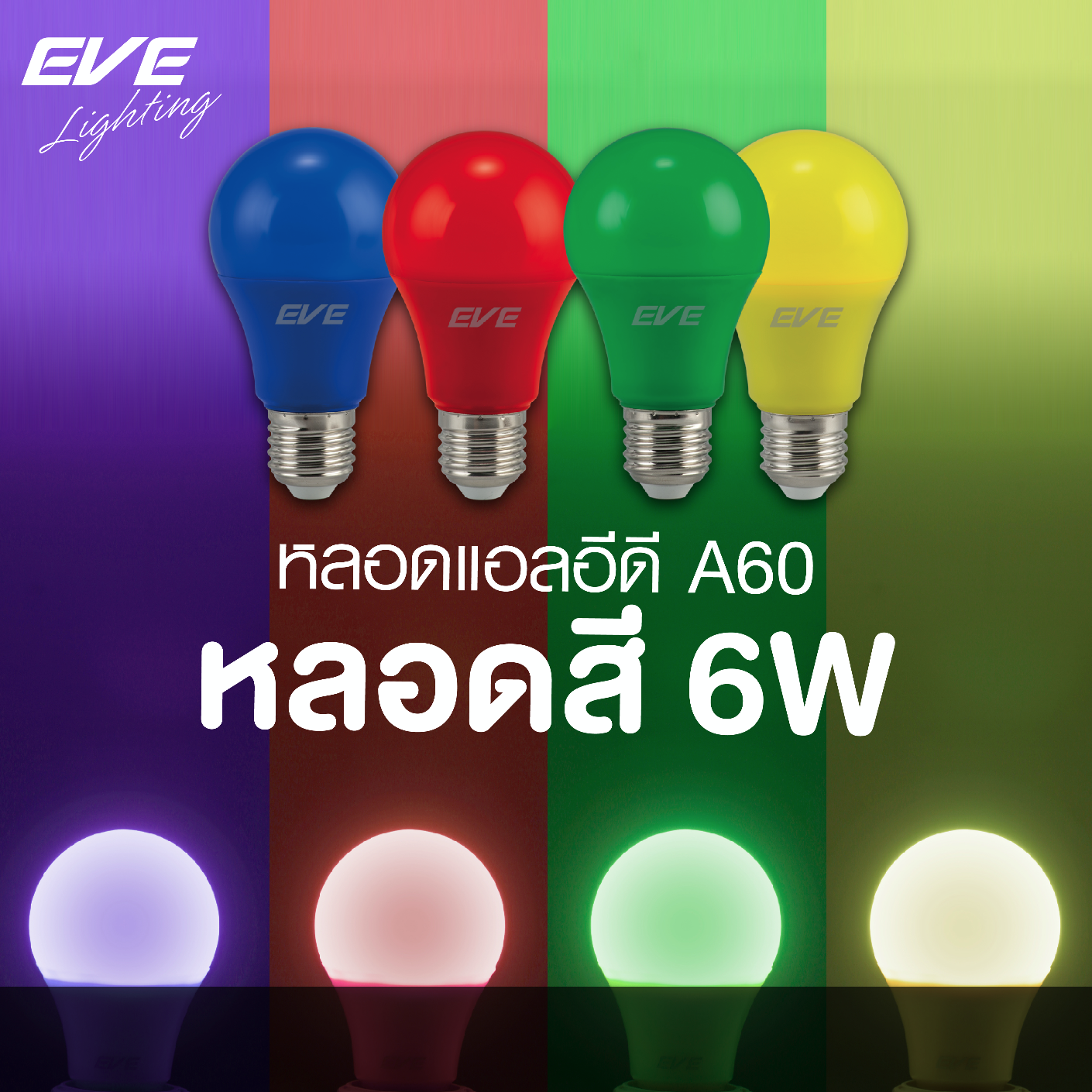 LED A60 Color หลอดแอลอีดี สีน้ำเงิน สีแดง สีเขียว สีเหลือง 6 วัตต์ ขั้ว E27 สำหรับตกแต่งร้านอาหาร ตกแต่งทั่วไป