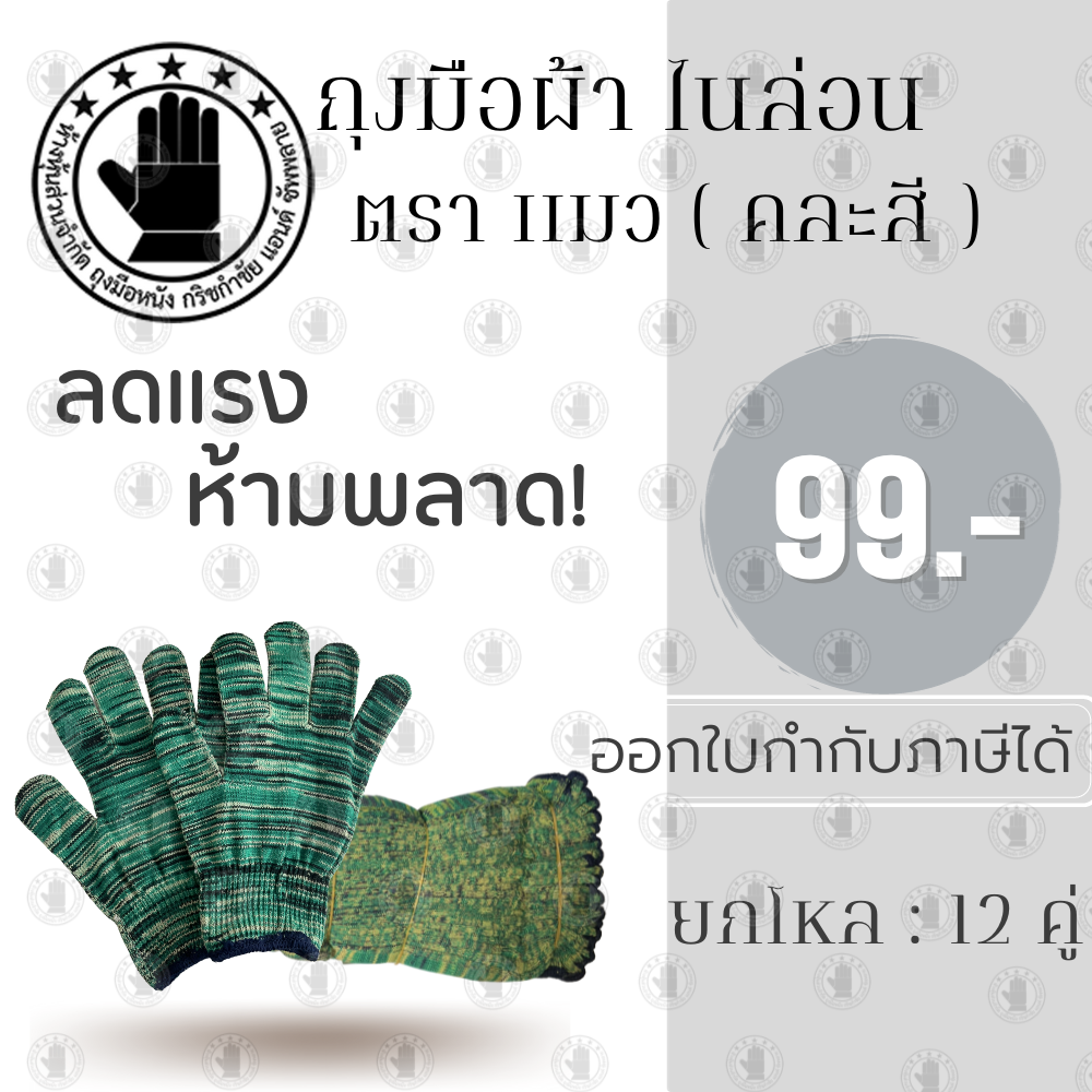 ถุงมือผ้าไนล่อน ตราแมว รุ่น GZ0012 (ยกโหล 12 คู่) คละสี ถุงมือช่าง, ถุงมือผ้าไนล่อน, ถุงมือการเกษตร, ถุงมือตัดอ้อย