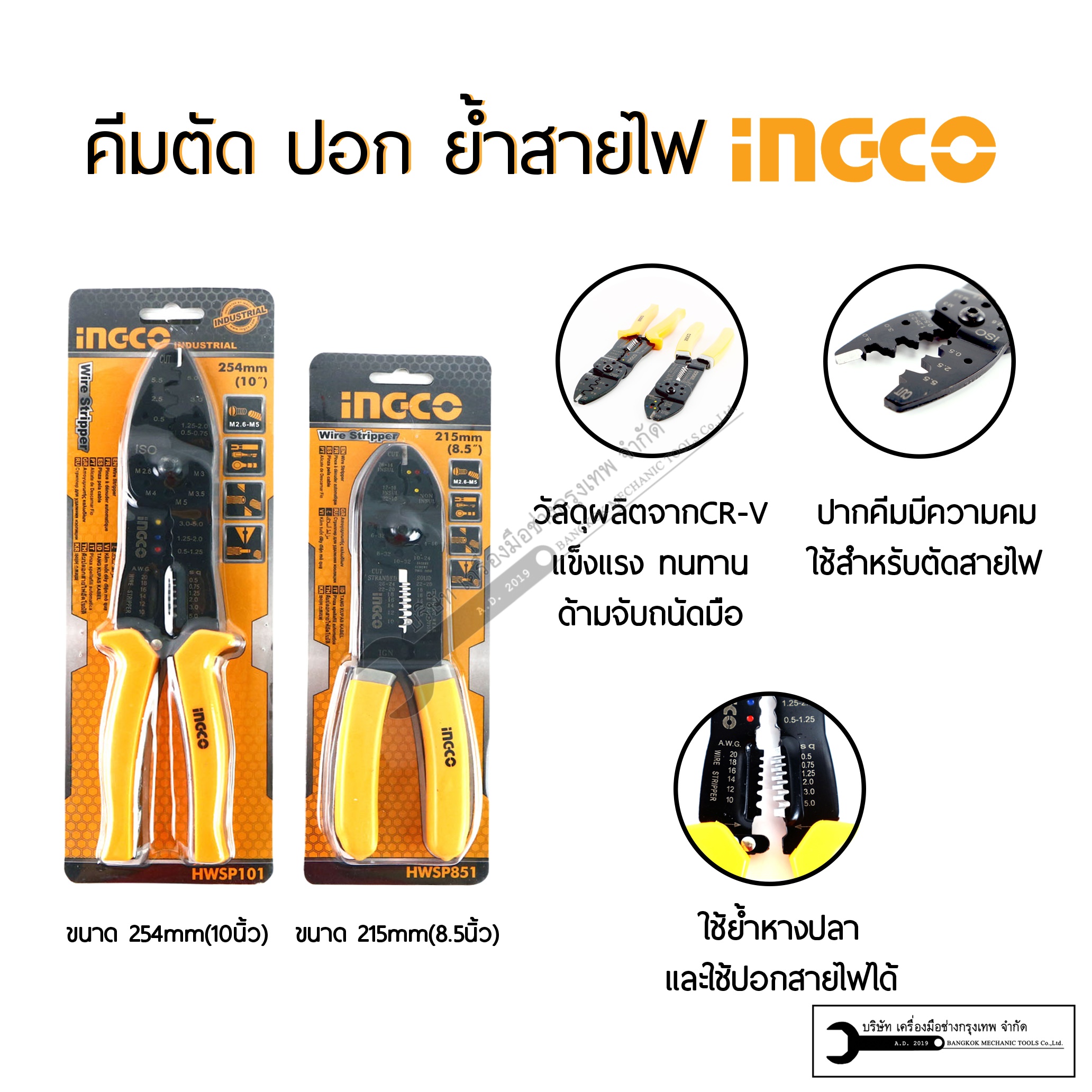 INGCO คีมย้ำหางปลา ขนาด 8.5นิ้วและ 10นิ้ว รุ่นHWSP851 / HWSP101 (แยกขาย)