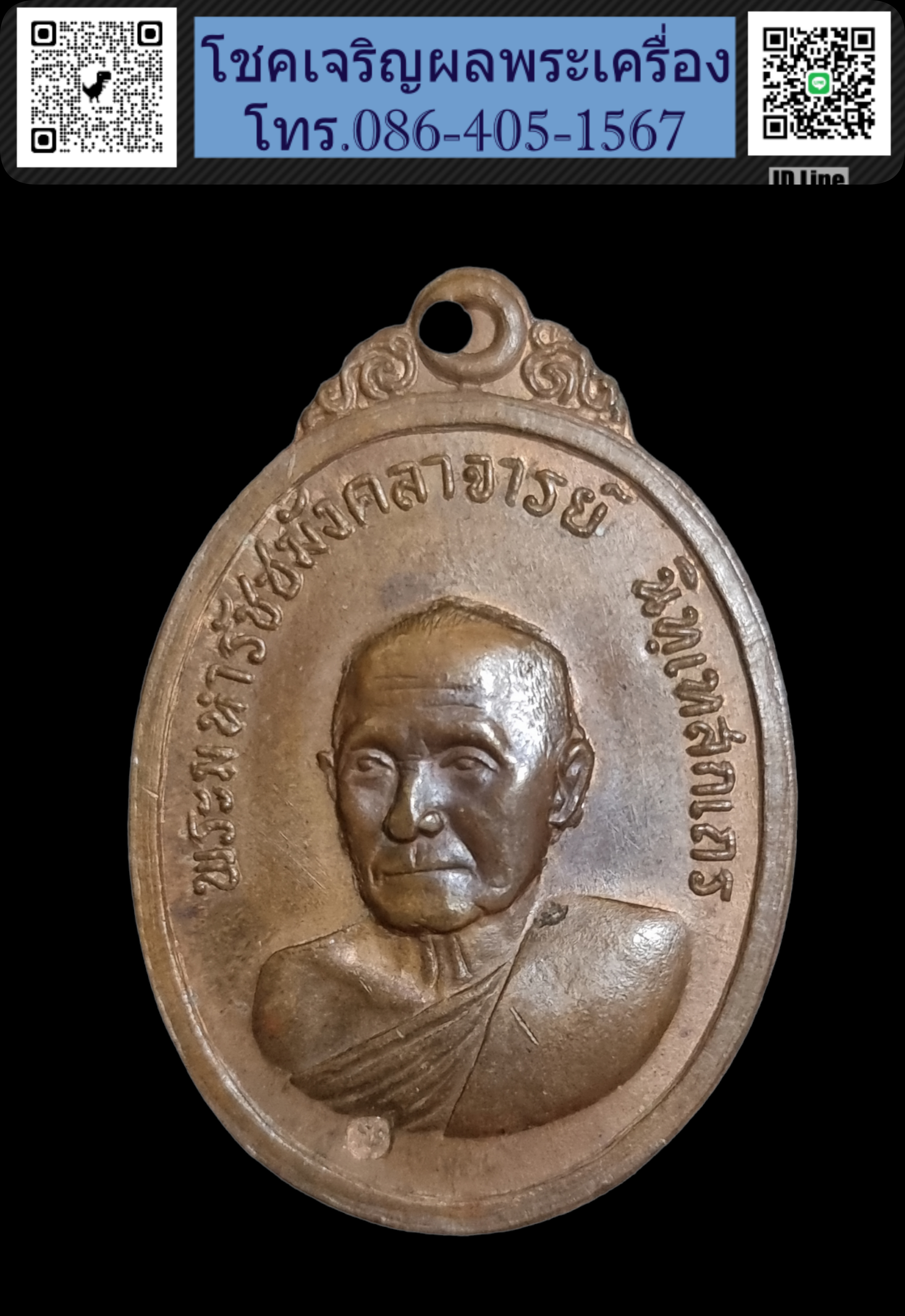 เหรียญ พระมหารัชชมังคลาจารย์ วัดสัมพันธวงศ์ กรุงเทพฯ ปี2516