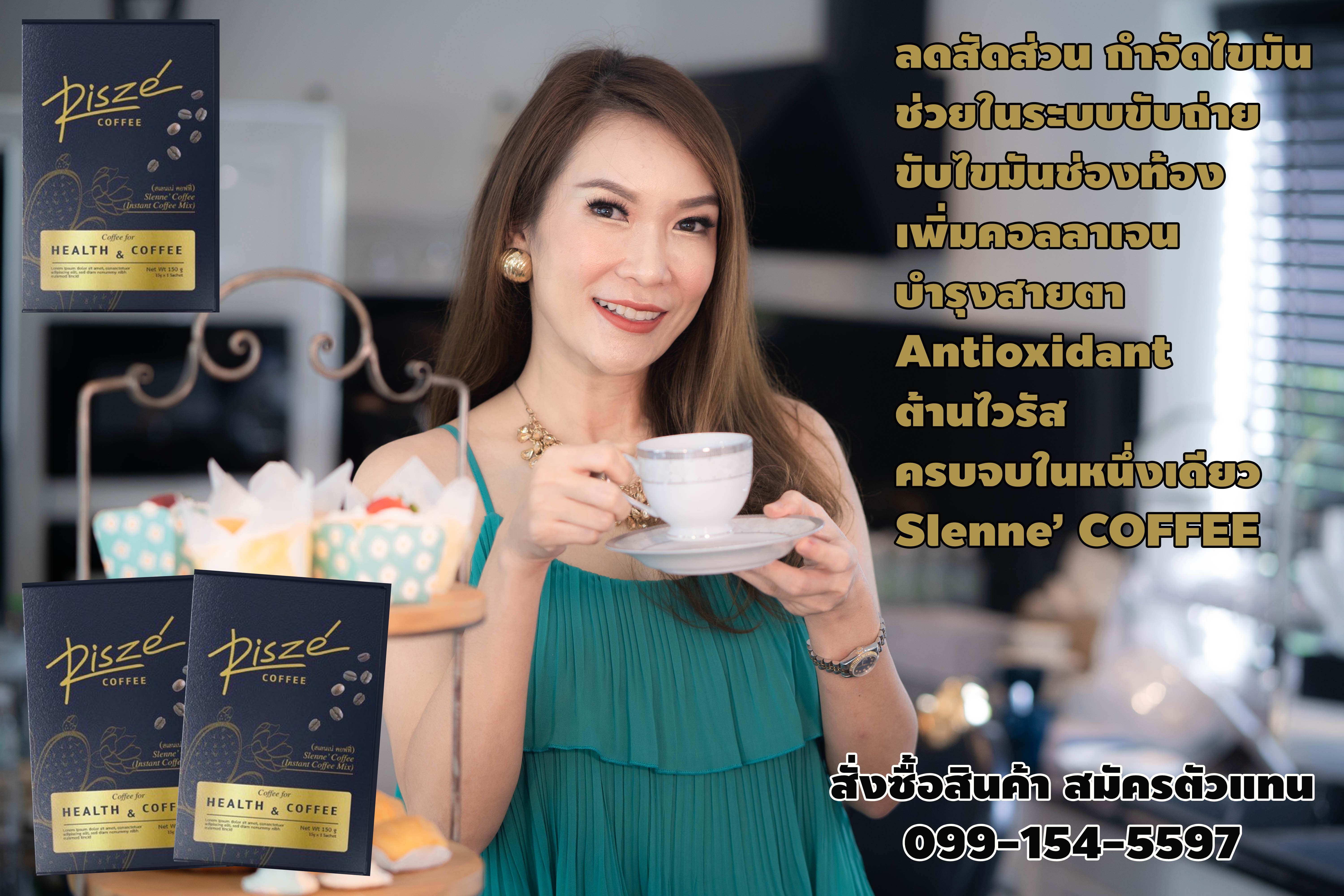 ริสเซ่, Risze Coffee, Coffee, กาแฟสุขภาพ, Risze Coffee, สเลนเน่ คอฟฟี่