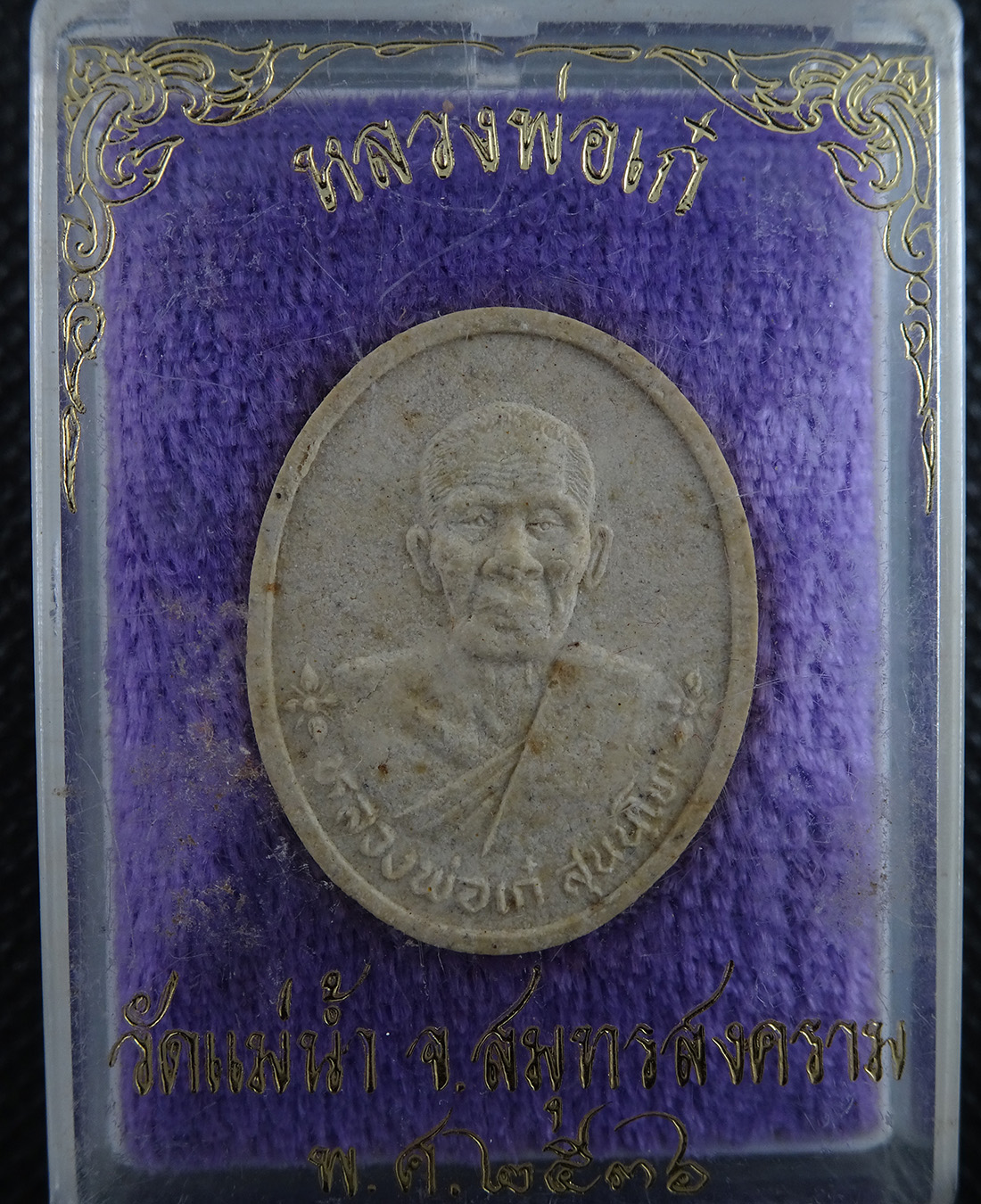 หลวงพ่อเก๋ วัดแม่น้ำ จ.สมุทรสงคราม ปี 2536