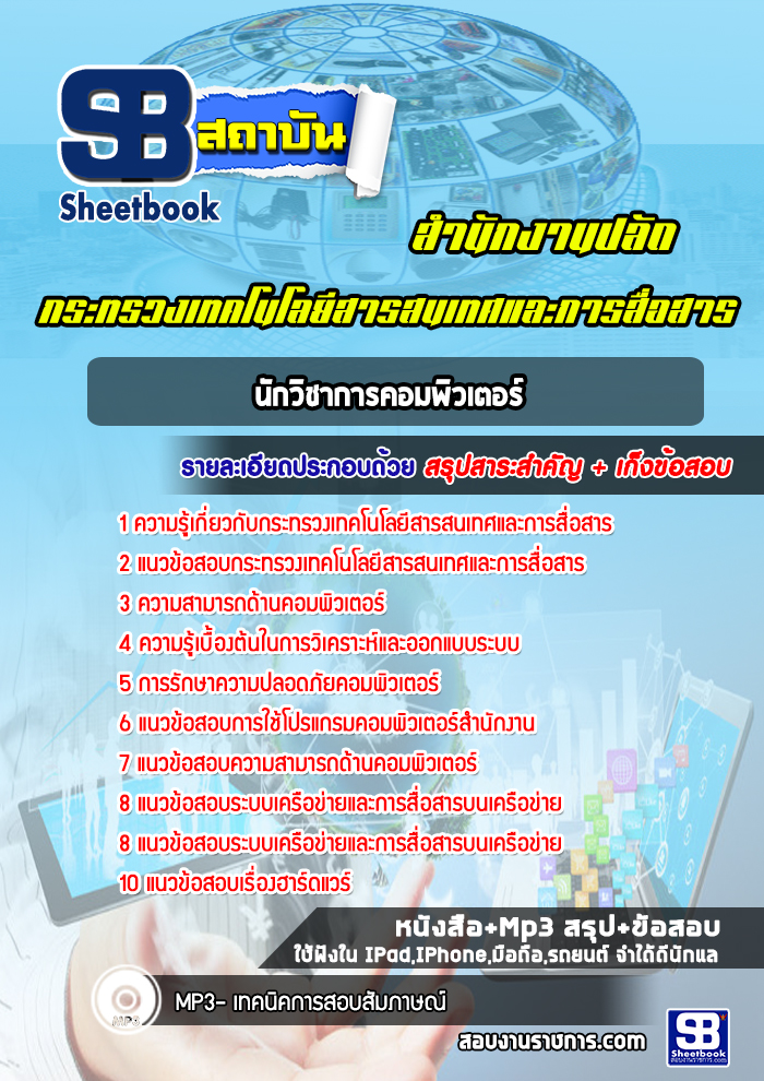 แนวข้อสอบนักวิชาการคอมพิวเตอร์ สำนักงานปลัดกระทรวงเทคโนโลยีสารสนเทศและการสื่อสาร