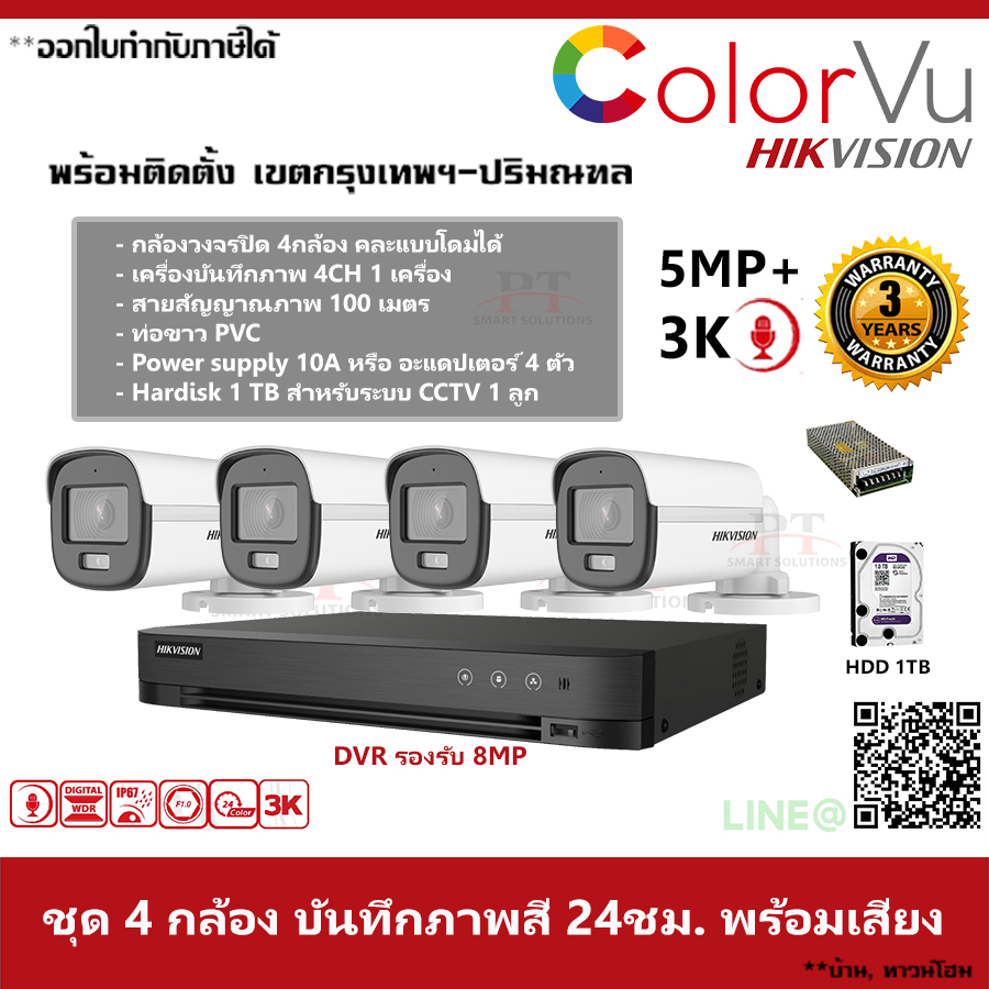 ชุด 4 กล้อง กล้องวงจรปิด Hikvision ColorVu ภาพสีตลอด 24 ชม. บันทึกภาพพร้อมเสียง ความละเอียด 5MP
