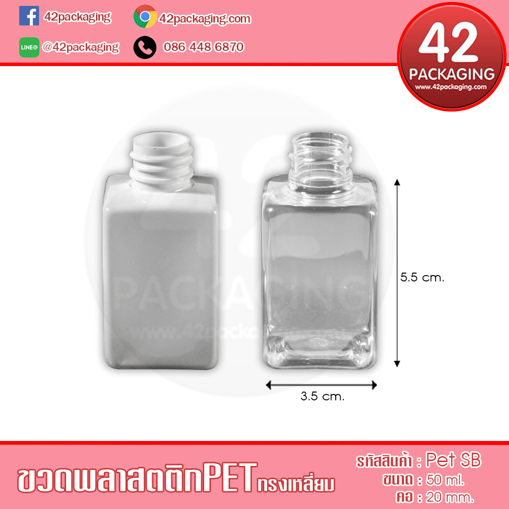 ขวดพลาสติกทรงเหลี่ยม Pet-SB 50ml.
