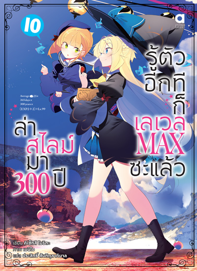 Animag ล่าสไลม์มา 300 ปีรู้ตัวอีกทีก็เลเวล MAX ซะแล้ว NOVEL เล่ม 10