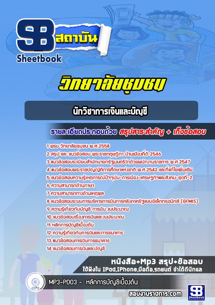 แนวข้อสอบนักวิชาการเงินและบัญชี วิทยาลัยชุมชน