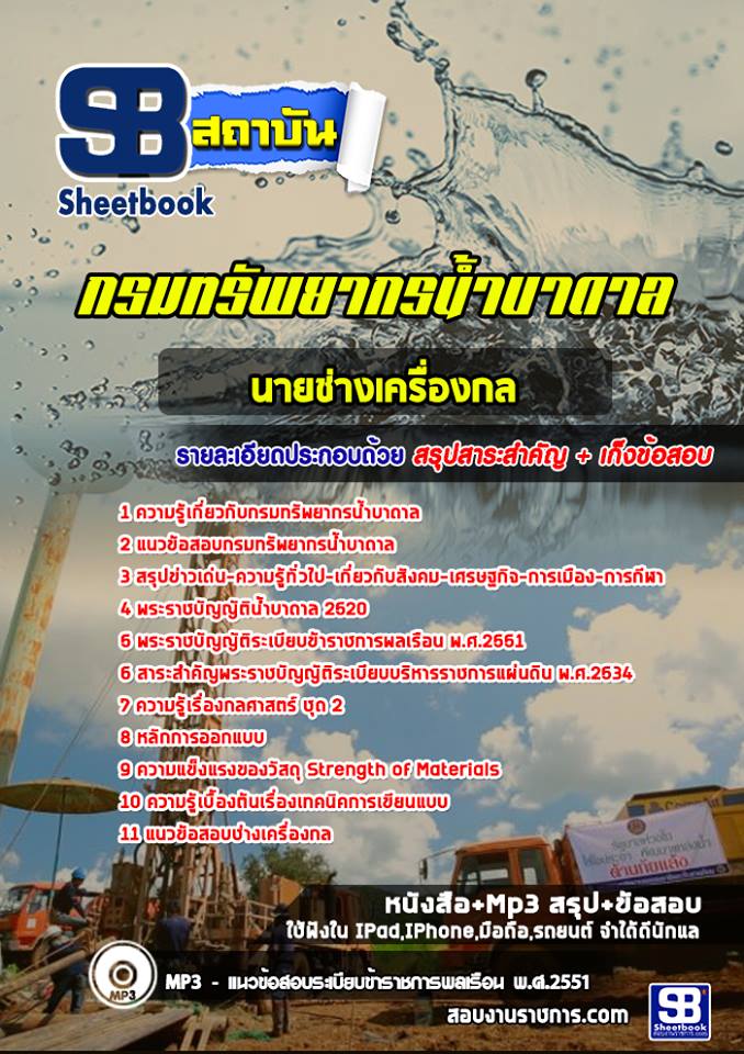 แนวข้อสอบนายช่างเครื่องกล กรมทรัพยากรน้ำบาดาล