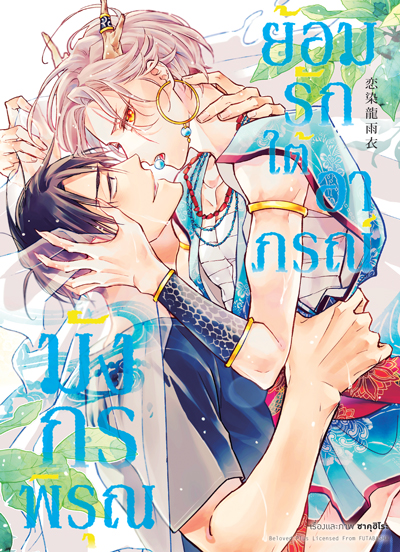 Animag ย้อมรักใต้อาภรณ์มังกรพิรุณ COMIC (เล่มเดียวจบ)