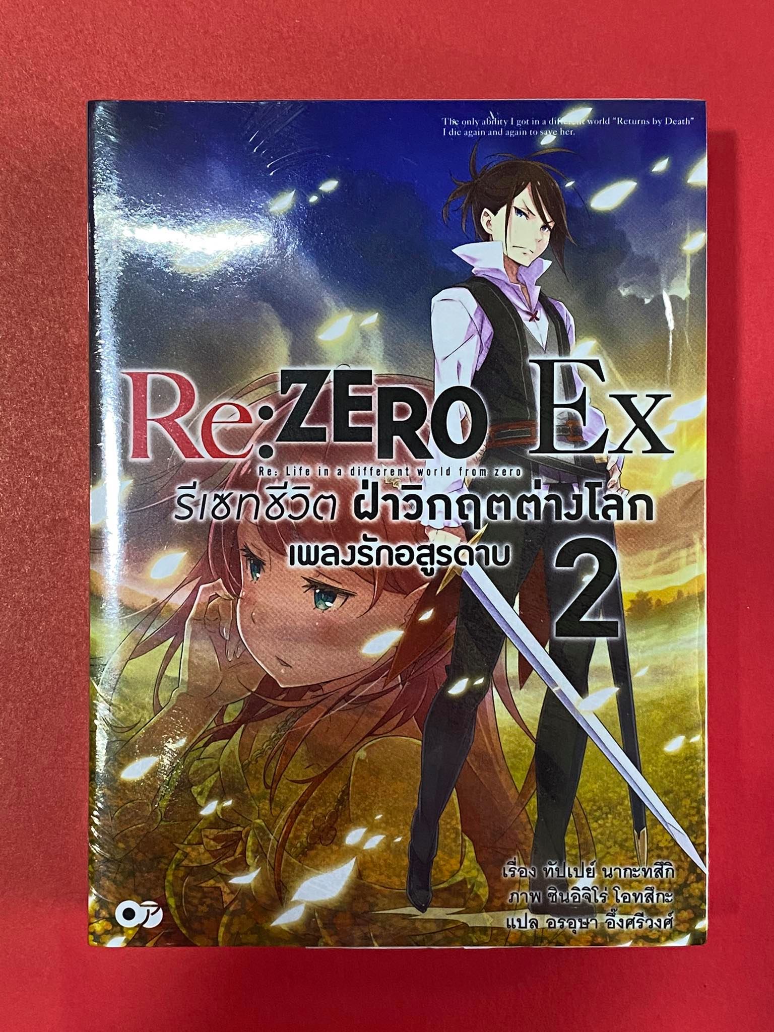 Animag Re:ZERO รีเซทชีวิต ฝ่าวิกฤตต่างโลก Ex NOVEL เล่ม 2