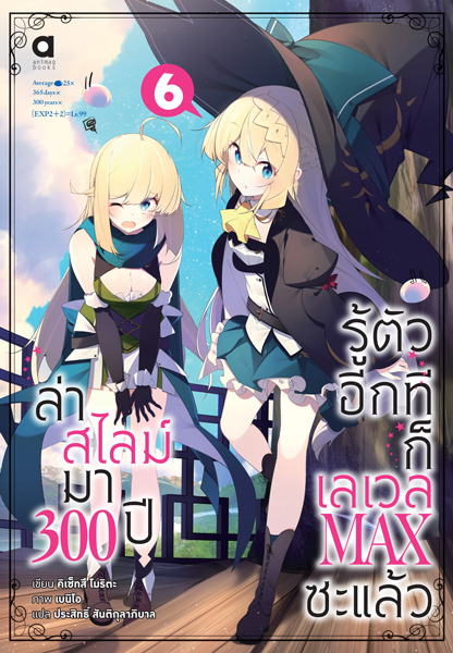 Animag ล่าสไลม์มา 300 ปีรู้ตัวอีกทีก็เลเวล MAX ซะแล้ว NOVEL เล่ม 6