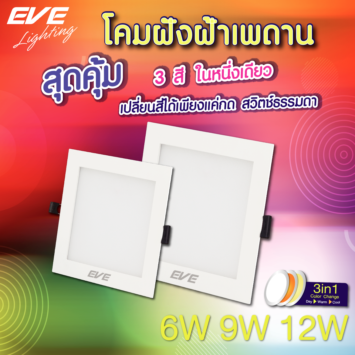 LED Panel Color Change Square โคมพาแนลไลท์แอลอีดี หน้าเหลี่ยม เปลี่ยนสีได้ 3 สีด้วยสวิตซ์ ปิด-เปิดทั่วไป ขนาด 6, 9 และ12 วัตต์