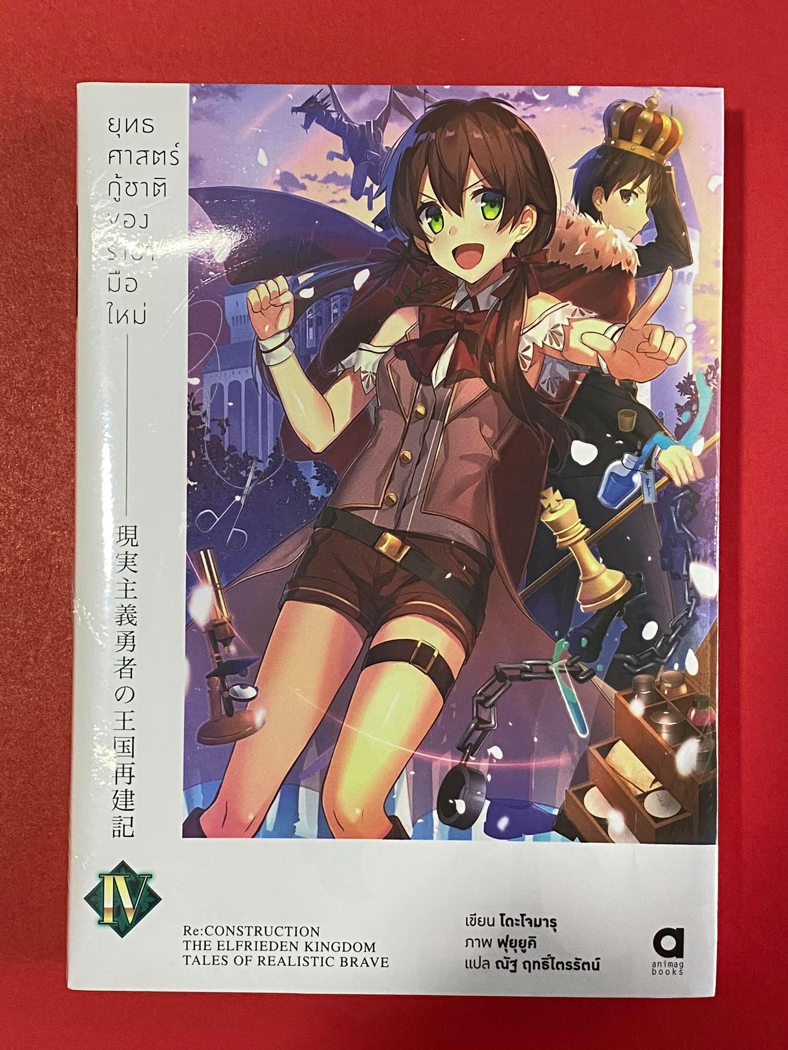 Animag ยุทธศาสตร์กู้ชาติของราชามือใหม่ NOVEL เล่ม 4