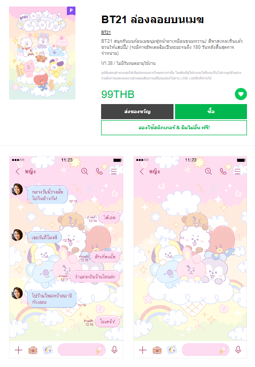 ขายธีมไลน์ BT21 ล่องลอยบนเมฆ