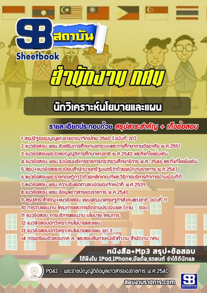 แนวข้อสอบนักวิเคราะห์นโยบายและแผน สำนักงาน กศน