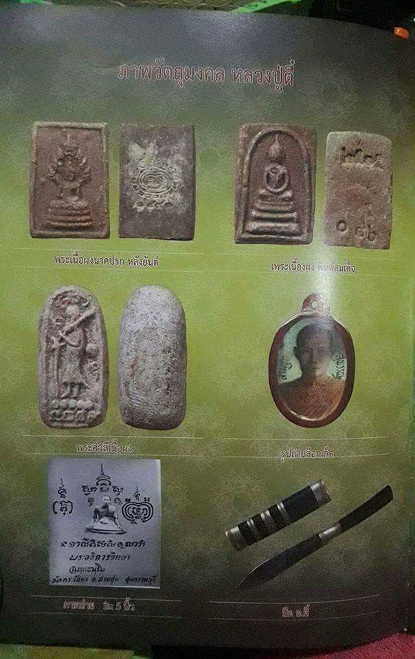 พระสีวลี หลวงปู่ตี๋ วัดเขาเขียว หลวงพ่อกวย ปลุกเสกปี 2513