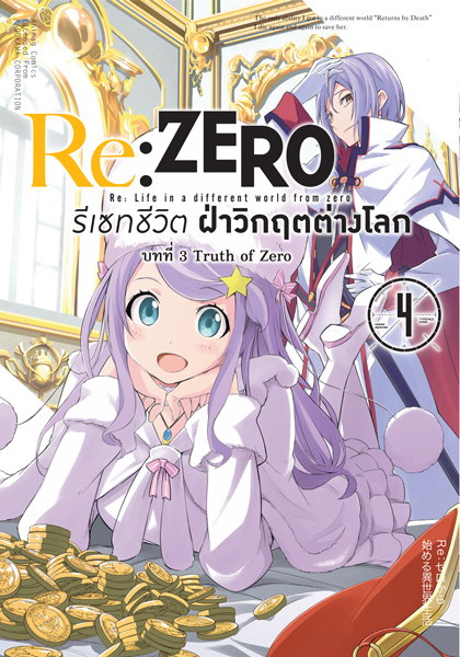 Animag Re:ZERO รีเซทชีวิต ฝ่าวิกฤตต่างโลก COMIC บทที่ 3 Truth of Zero เล่ม 4