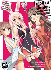 Animag ตัวป่วนชั้นเซียน มาตบเกรียนถึงต่างโลก NOVEL เล่ม 12 (จบ)