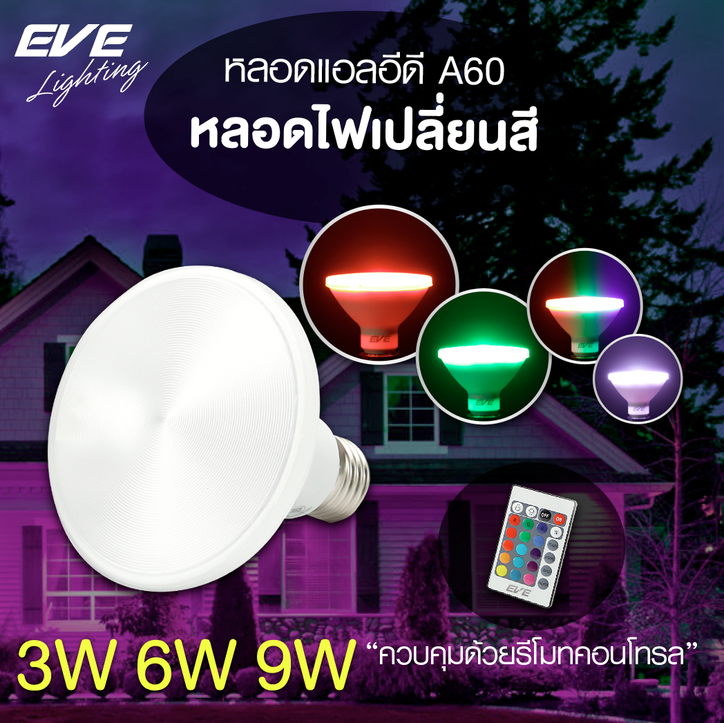 LED Par RGB หลอดแอลอีดี พาร์ ขนาด 3, 6 และ 9 วัตต์ เปลี่ยนสีได้ด้วยรีโมท ขั้ว E27 สำหรับงานตกแต่งภายใน